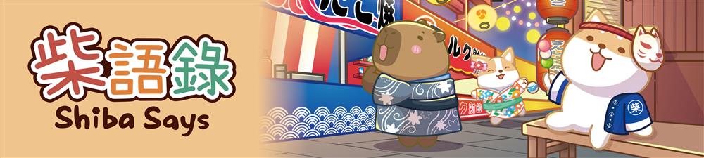 柴語錄 商品頁橫幅