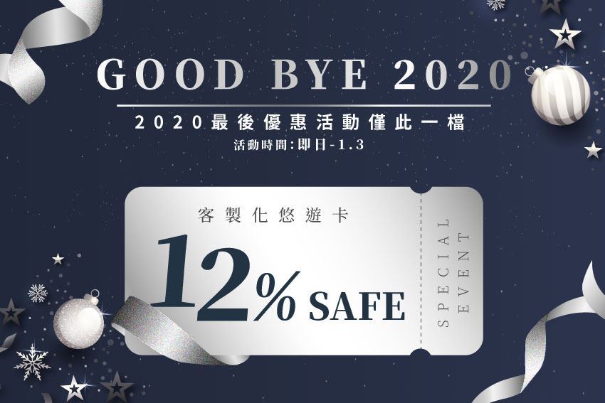 最新消息 2020最後一檔優惠活動