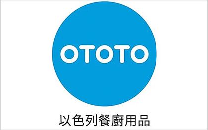品牌圖片 OTOTO｜以色列  餐廚用品