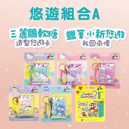 圖片 三麗鷗糖果造型悠遊卡+蠟筆小新系列 - 我回來哩