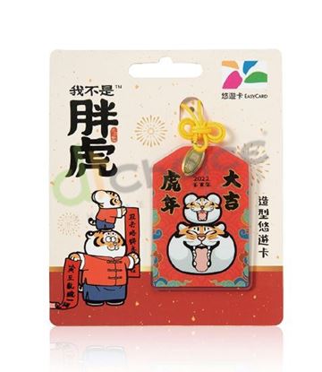 圖片 不二馬胖虎造型悠遊卡-虎年大吉