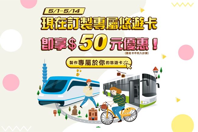 最新消息 📣限時優惠，客製化悠遊卡享50元折抵!!!