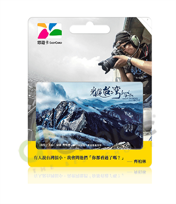 圖片 看見台灣悠遊卡-南投·玉山