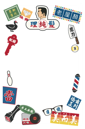 圖片 老屋顏工作室-老招牌2(Supercard)