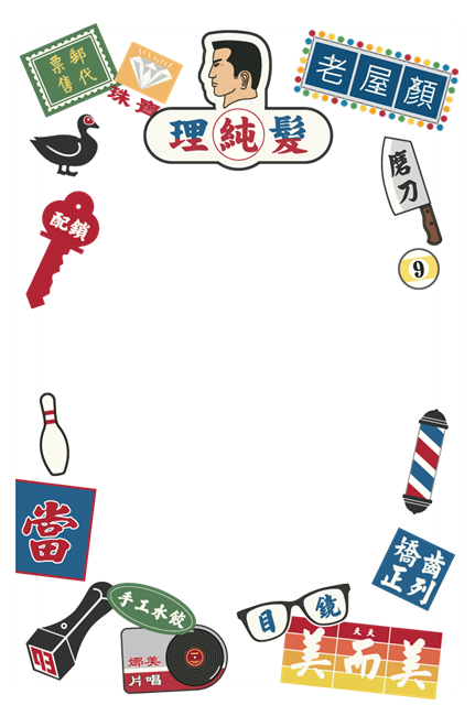 圖片 老屋顏工作室-Supercard老招牌2