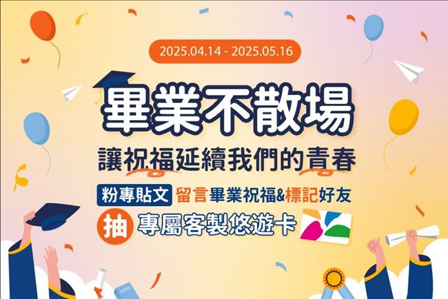 最新消息 畢業留言祝福粉絲福利來囉！