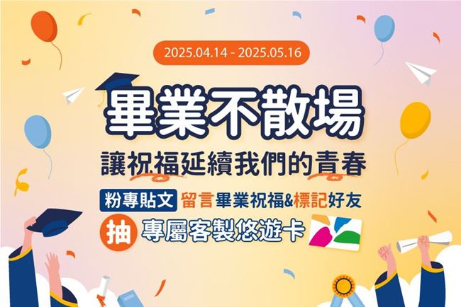 最新消息 畢業留言祝福粉絲福利來囉！