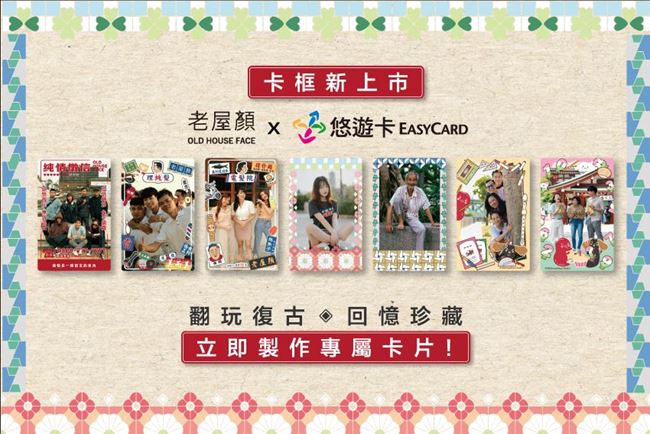 最新消息 老屋顏｜把老房子的美好，變成隨身風景