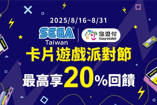 最新消息 悠遊同樂 SEGA TAIWAN卡片遊戲派對節最高享20%回饋