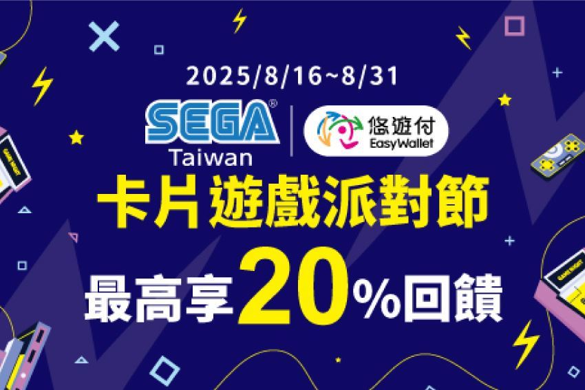 最新消息 悠遊同樂 SEGA TAIWAN卡片遊戲派對節最高享20%回饋
