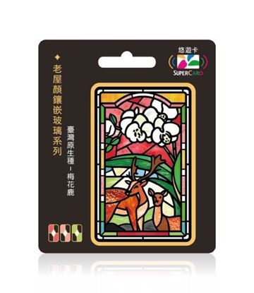 圖片 老屋顏鑲嵌玻璃系列SUPERCARD悠遊卡-梅花鹿