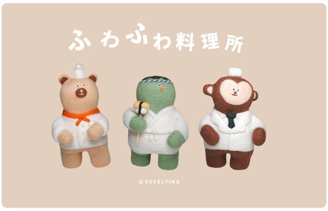 圖片 Su-Felting-軟萌萌的主廚們