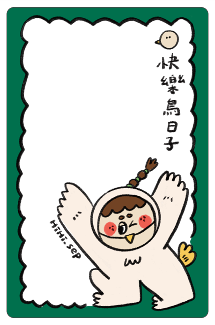 小田月所_快樂鳥日子