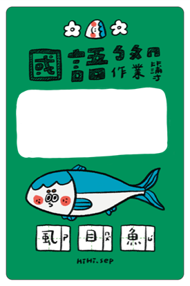 小田月所_國語作業簿