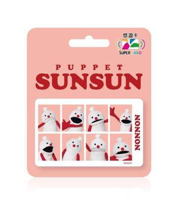 圖片 PUPPET SUNSUN Supercard悠遊卡-8連拍NONNON