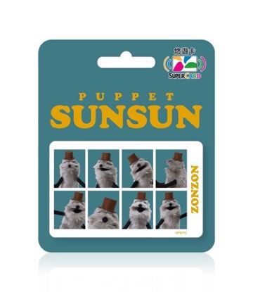 圖片 PUPPET SUNSUN Supercard悠遊卡-8連拍ZONZON