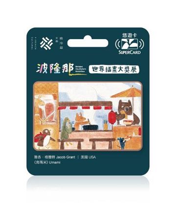 圖片 波隆那世界插畫大獎展主題SUPERCARD悠遊卡-烏瑪米