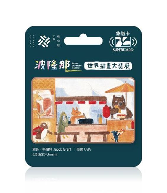 圖片 波隆那世界插畫大獎展主題SUPERCARD悠遊卡-烏瑪米