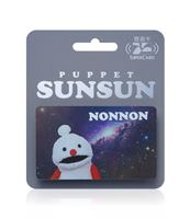 圖片 PUPPET SUNSUN 太空銀系列Supercard悠遊卡-NONNON