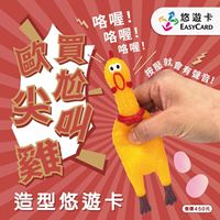 圖片 歐買尬尖叫雞造型悠遊卡