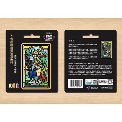 圖片 老屋顏鑲嵌玻璃系列SUPERCARD悠遊卡-臺灣原生種 帝雉