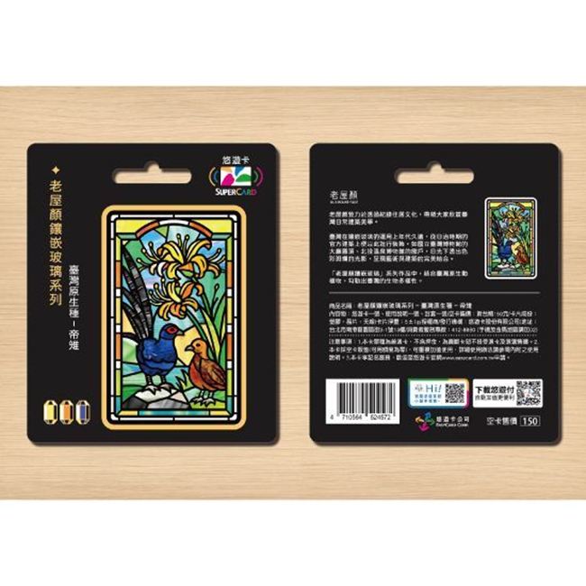 圖片 老屋顏鑲嵌玻璃系列SUPERCARD悠遊卡-臺灣原生種 帝雉
