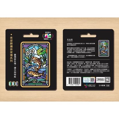 圖片 老屋顏鑲嵌玻璃系列SUPERCARD悠遊卡-臺灣原生種 櫻花鉤吻鮭