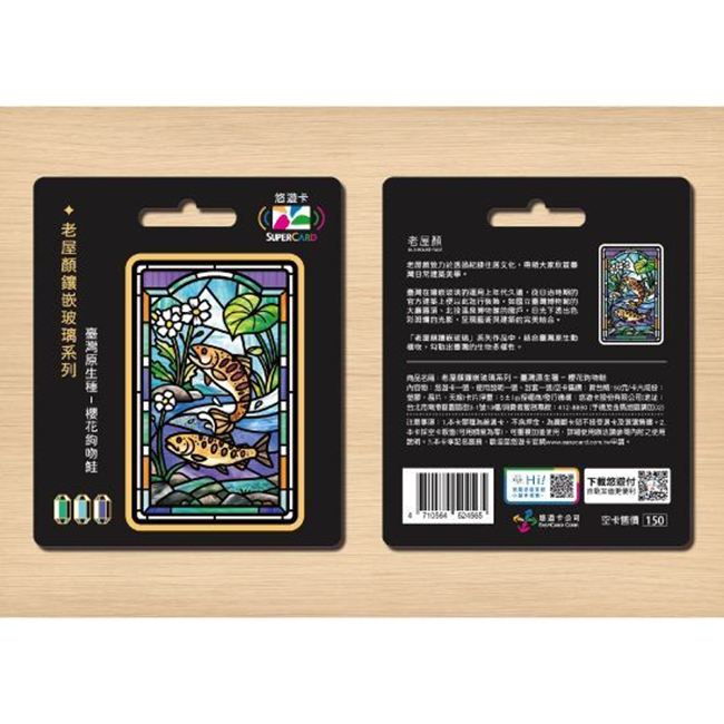 圖片 老屋顏鑲嵌玻璃系列SUPERCARD悠遊卡-臺灣原生種 櫻花鉤吻鮭
